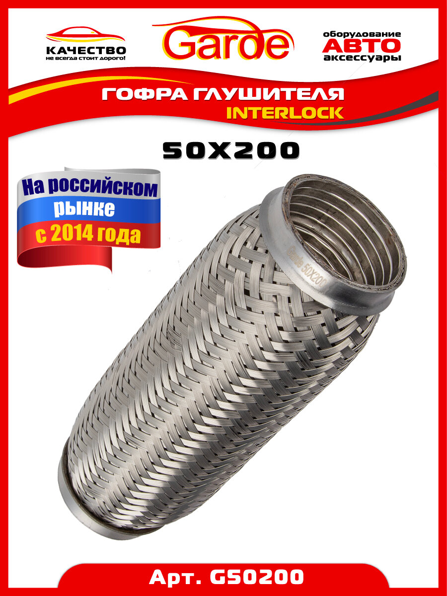 Гофра глушителя 50x200, Interloсk, 3х слойная, нержавеющая алюминизированная сталь, виброкомпенсатор выхлопной трубы, 1 штука, G50200, 14547