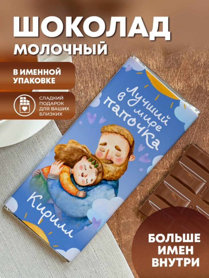 Шоколад молочный "Лучший в мире папочка" Кирилл