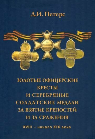 Золотые офицерские кресты и серебряные солдатские медали за взятие крепостей и за сражения - фото №1