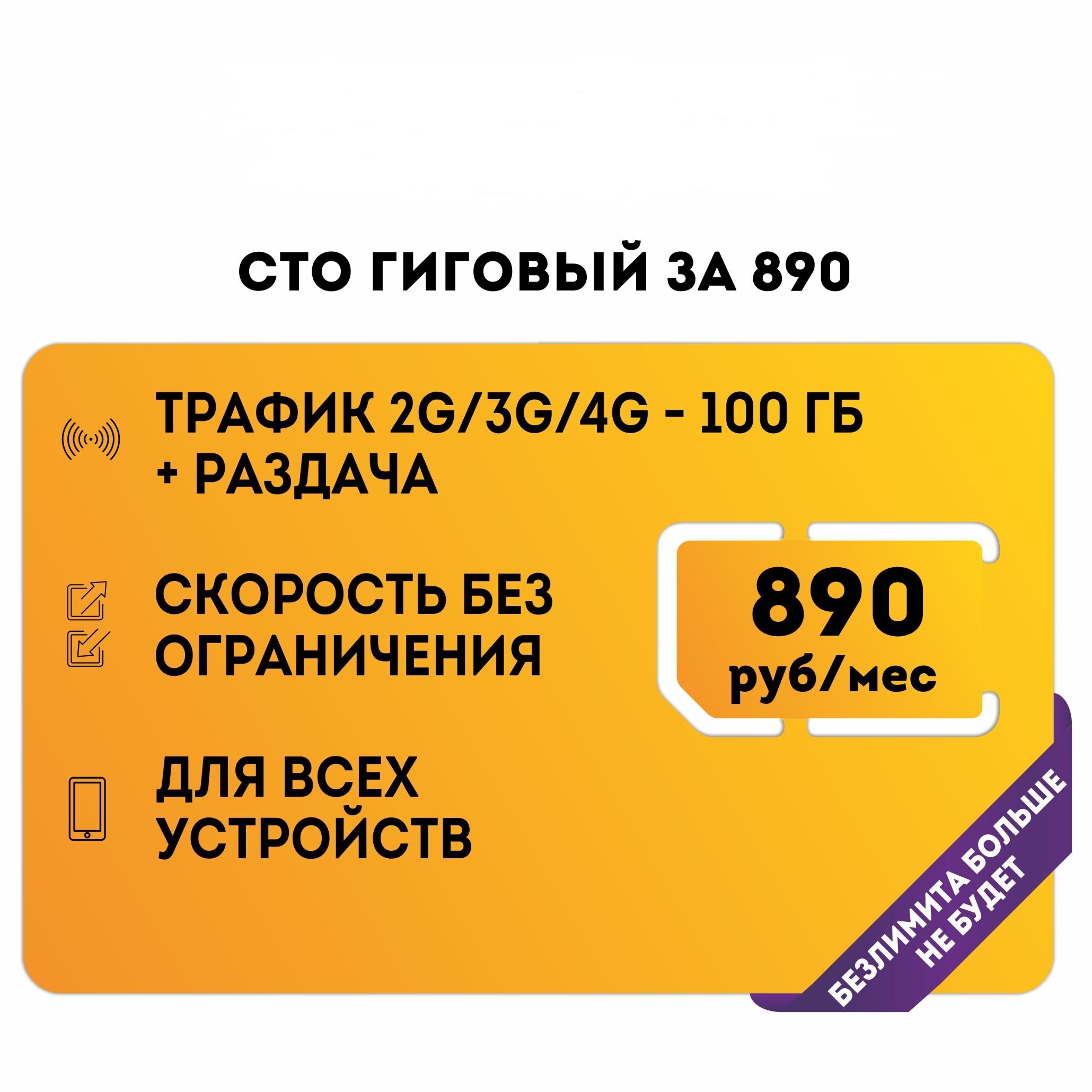 Сим-карта NTmobile Много интернета 590