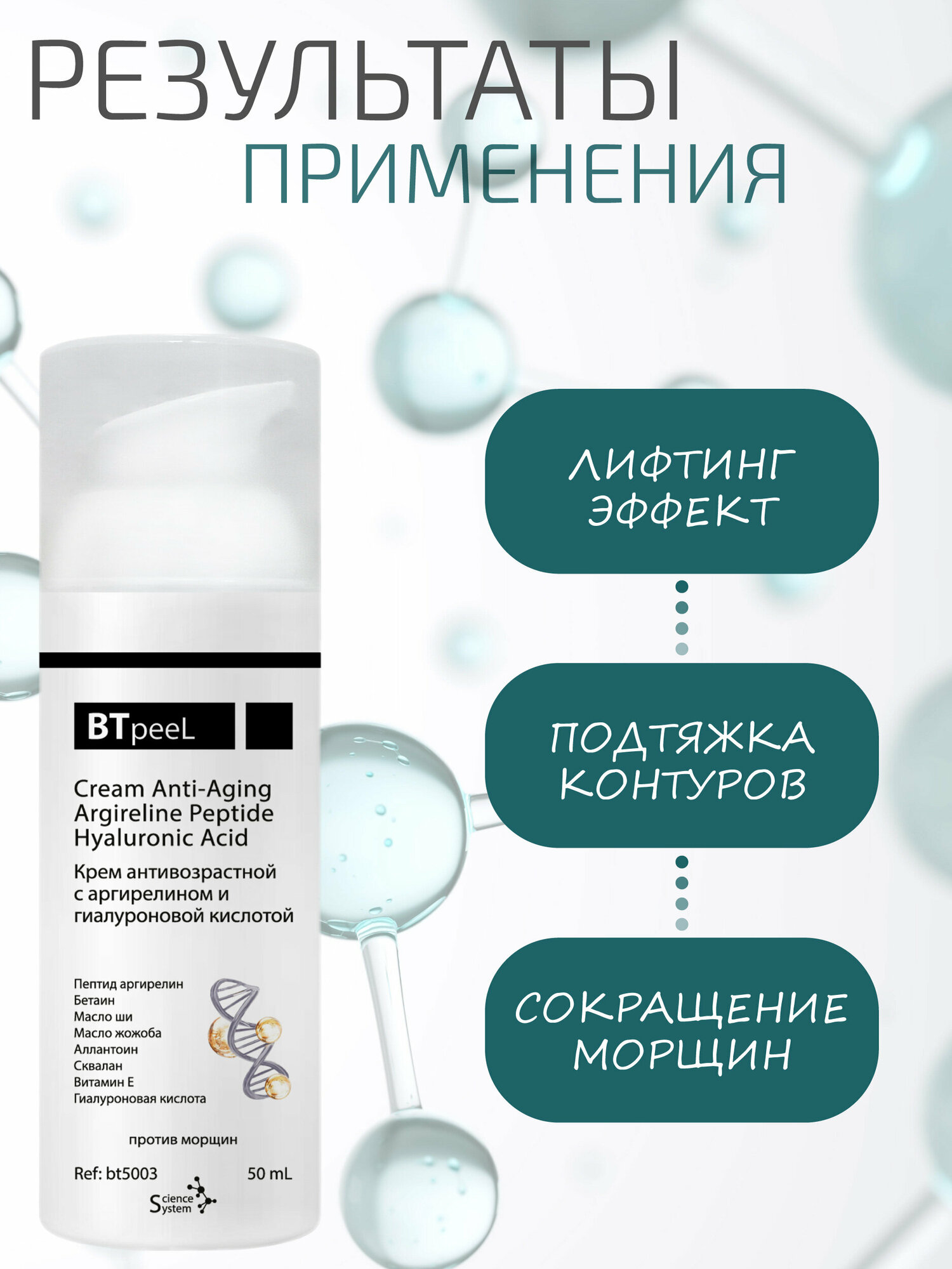 Изображение Крем антивозрастной с аргирелином и гиалуроновой кислотой BTpeeL, 50 мл