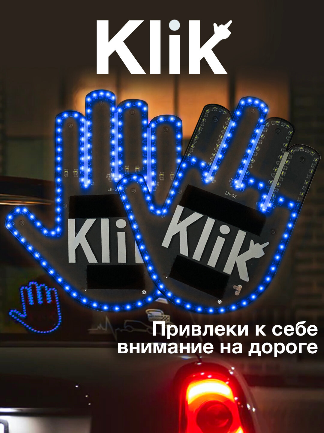 Светодиодная наклейка на автомобиль KLIK в форме руки, синий цвет