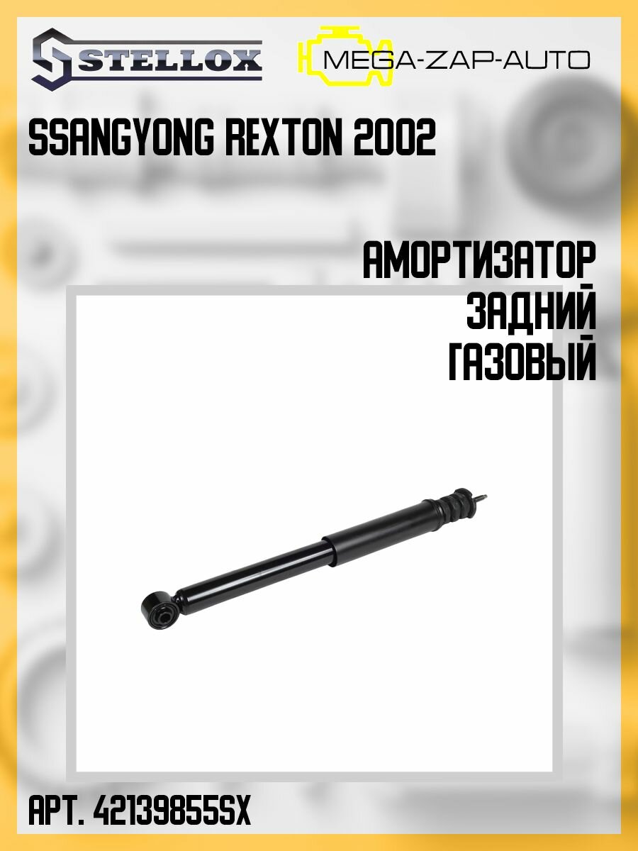 4213-199855-SX Амортизатор задний газовый SsangYong Rexton 2002