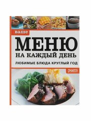 Ваше меню на каждый день. Подарочное издание