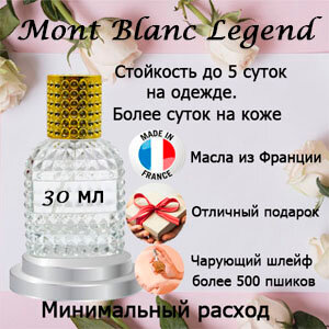 Масляные духи Mont Blanc Legend, мужской аромат, 30 мл.