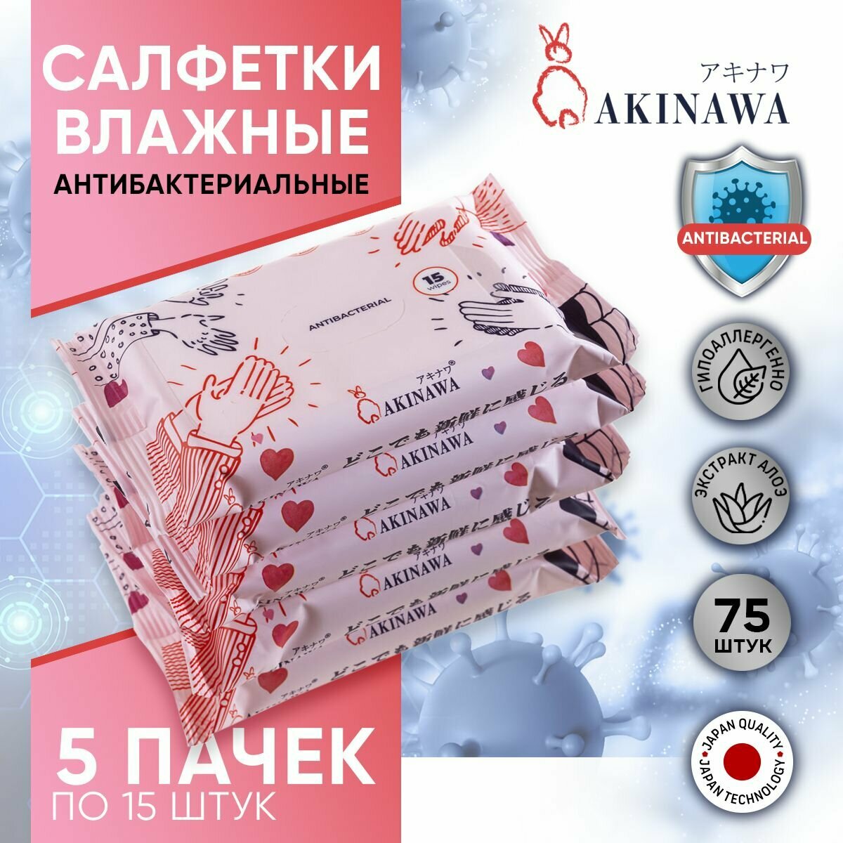 Влажные салфетки AKINAWA, 75 шт, антибактериальные с Алое, 5 упаковок по 15 шт.