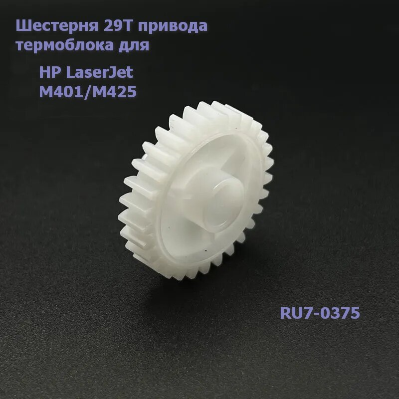 RU7-0375 Шестерня 29T привода термоблока для HP LaserJet M401/M425