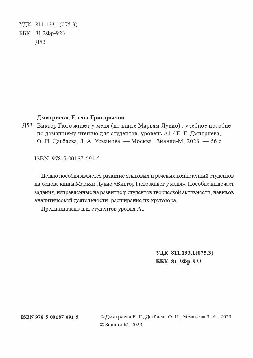 Виктор Гюго живет у меня. По книге Марьям Лувио. Учебное пособие по домашнему чтению для студентов - фото №3