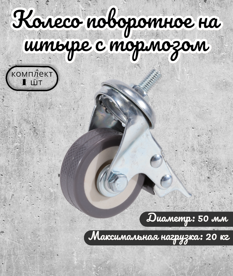 Колесо поворотное 50 мм. на штыре с тормозом серая резина(33050TB) (комплект 20 шт)