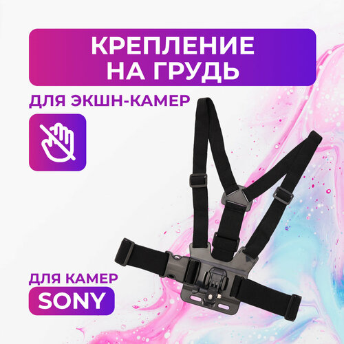 Крепление на грудь для камер Sony крепление на грудь для экшн камер s3 крепление j hook болт