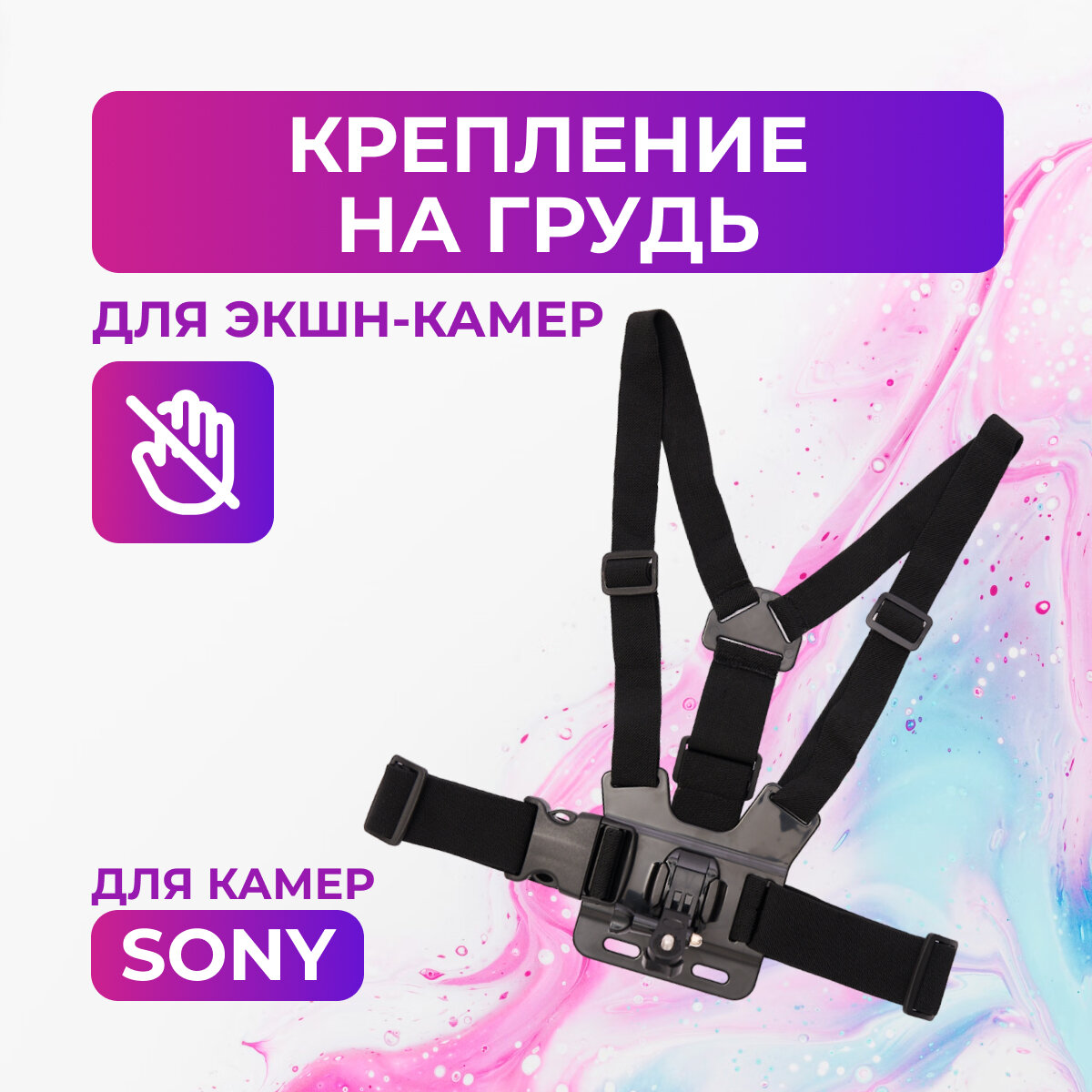 Крепление на грудь для камер Sony