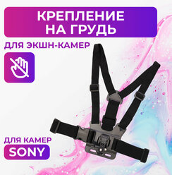 Крепление на грудь для камер Sony