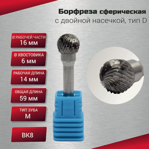 Изображение товара Борфреза сферическая с двойной насечкой, тип D 16х6х14х59, шт