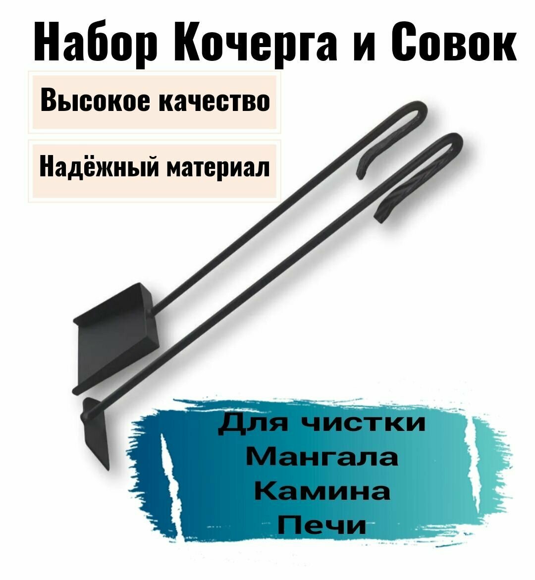 Кочерга и совок для печи  камина  мангала
