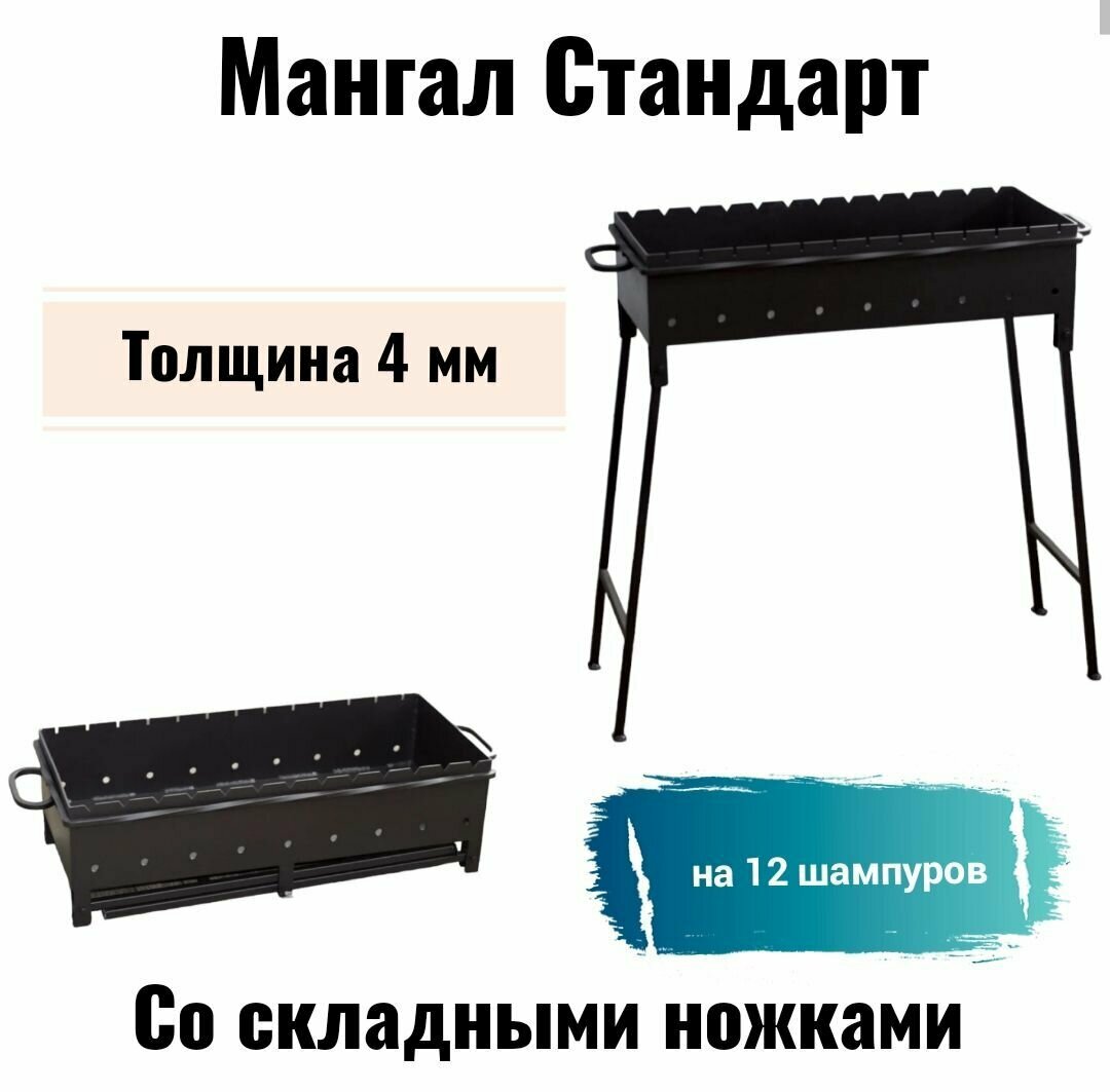 Мангал "Стандарт" дачный на 12 шампуров толщина 4 мм. Со складными ножками.