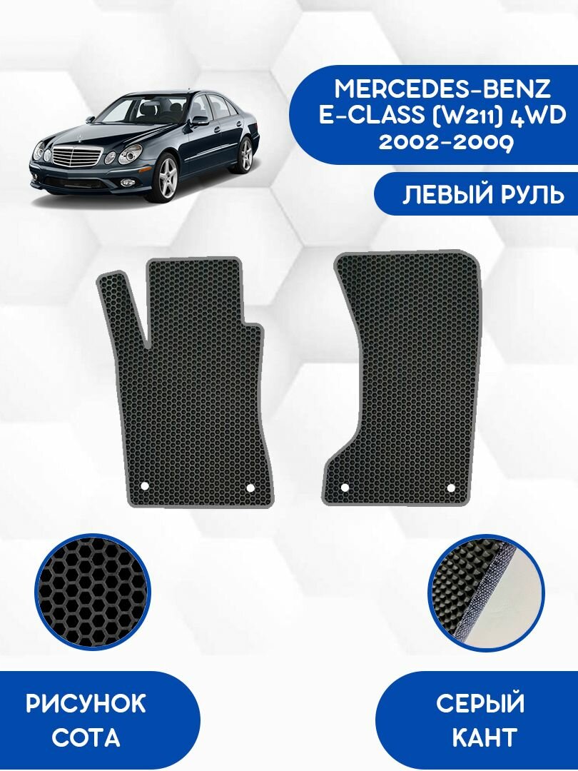 Передние Ева коврики SaVakS для MERCEDES-BENZ E-CLASS (W211) 4WD 2002-2009 С левым рулем / Мерседес Бенз (W211) 4WD 2002-2009 / Защитные авто коврики