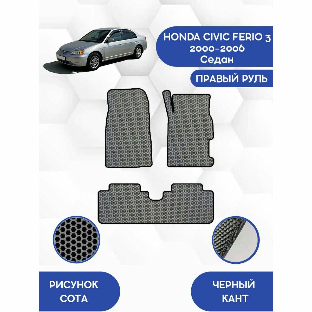 Комплект Ева ковриков SaVakS для Honda Civic Ferio 3 2000-2006 Седан С Правым рулем / Хонда Цивик Ферио 3 2000-2006 Седан / Защитные автоковрики