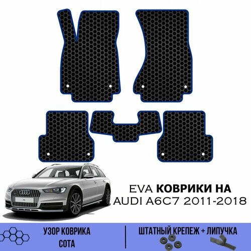Комплект Ева ковриков для AUDI A6C7 2011-2018 / Эва коврики в салон для Ауди А6С7 / Автоковрики eva