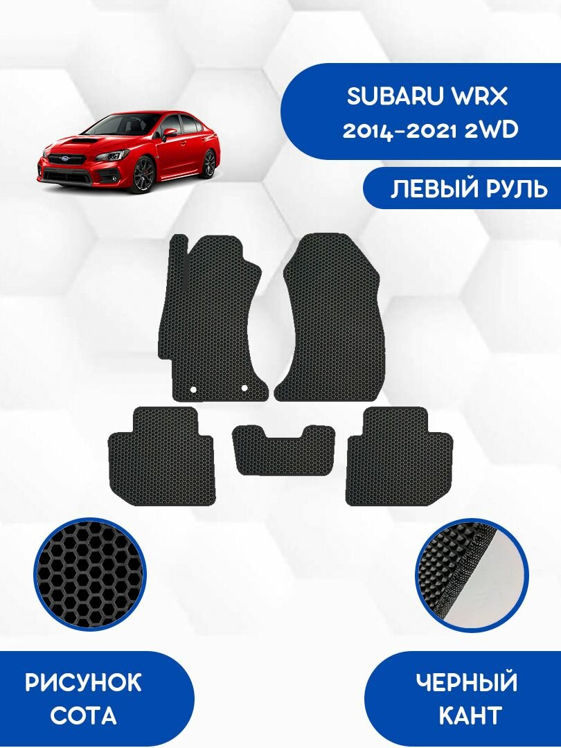 Комплект Ева ковриков SaVakS для SUBARU WRX 2014-2021 2WD левый руль / Субару WRX 2014-2021 2WD / Защитные авто коврики