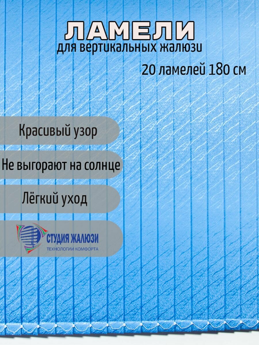 Ламели для вертикальных жалюзи 180 см 20 шт