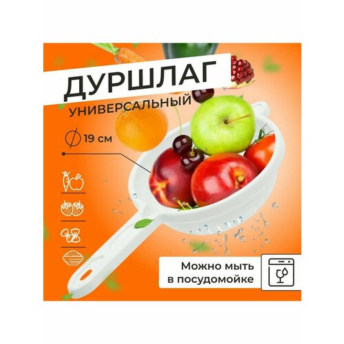 Дуршлаг с ручкой D19 см, белый