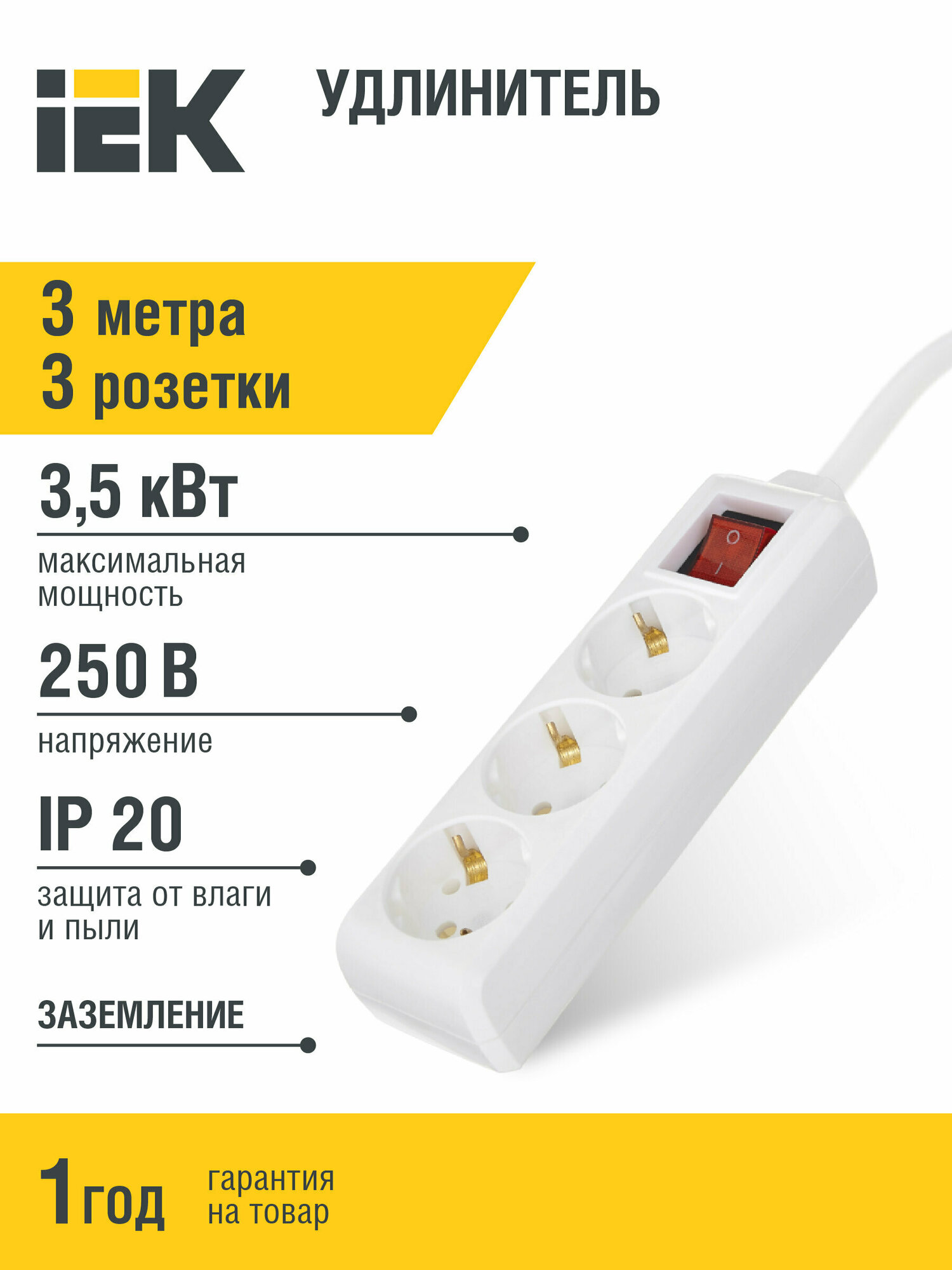 Удлинитель У03К-выкл. 3 места 2P+PE/3м 3х1мм2 16А/250В IEK