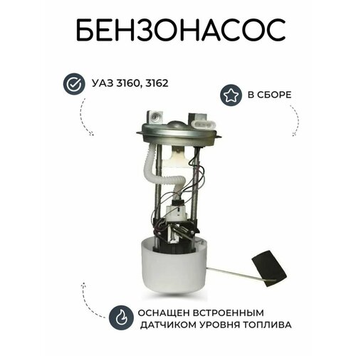 Бензонасос в сборе на УАЗ 3160,3162 (погружной) дв. ЗМЗ 409, Евро-2, аналог 3162-20-1139020/ топливный насос, ремонт, запчасти