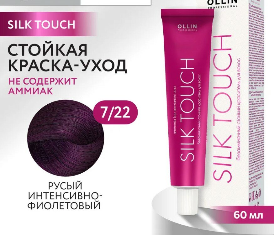 Краска для волос Ollin Professional Silk Touch Краситель безаммиачный, стойкий 60 мл, Цвет 7/22 русый интенсивно-фиолетовый