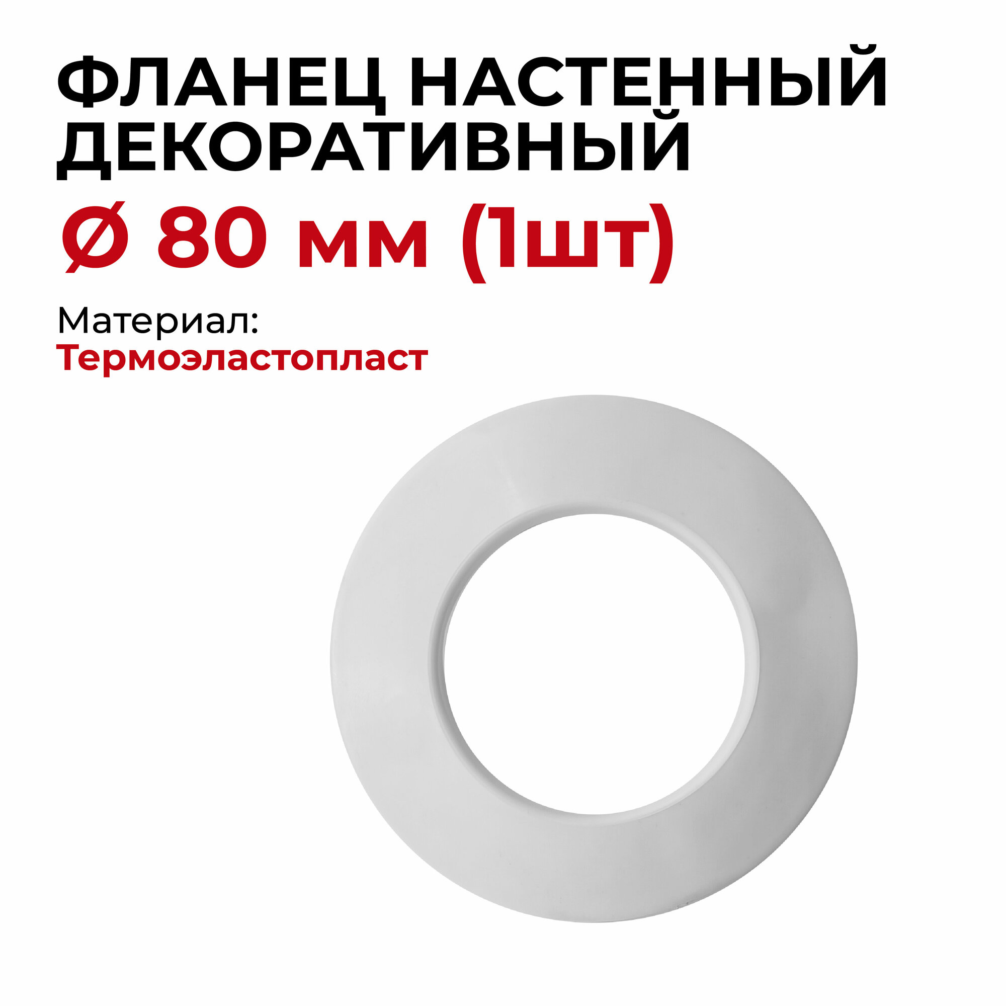 фото Фланец настенный декоративный для дымохода d 80 мм "Прок" 1 штука