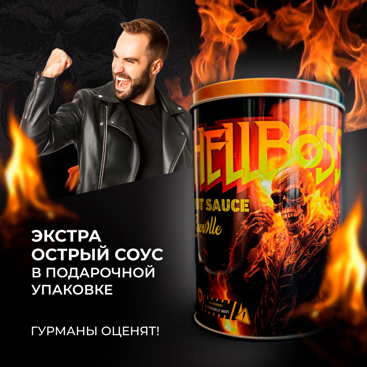 Экстра острый соус в подарочной упаковке HellBoss с перцем Каролина Рипер, Чипотле и экстрактом 9 млн сковиллей — фото 1