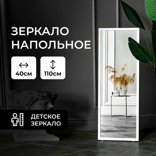 Зеркало напольное интерьерное в прихожую, спальню, гостиную на пол 40*110 см детское