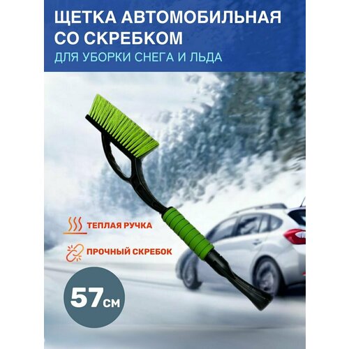 Щетка для чистки снега со скребком 500₽