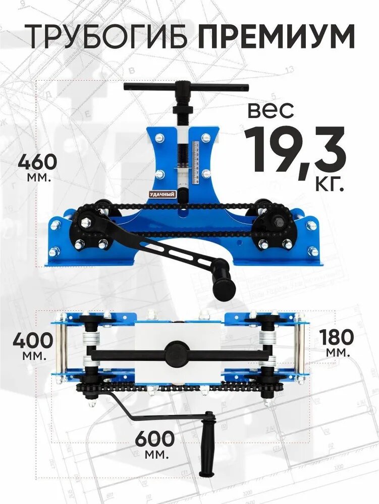 Трубогиб Удачный Премиум+Станок Торсион+Станок Улитка