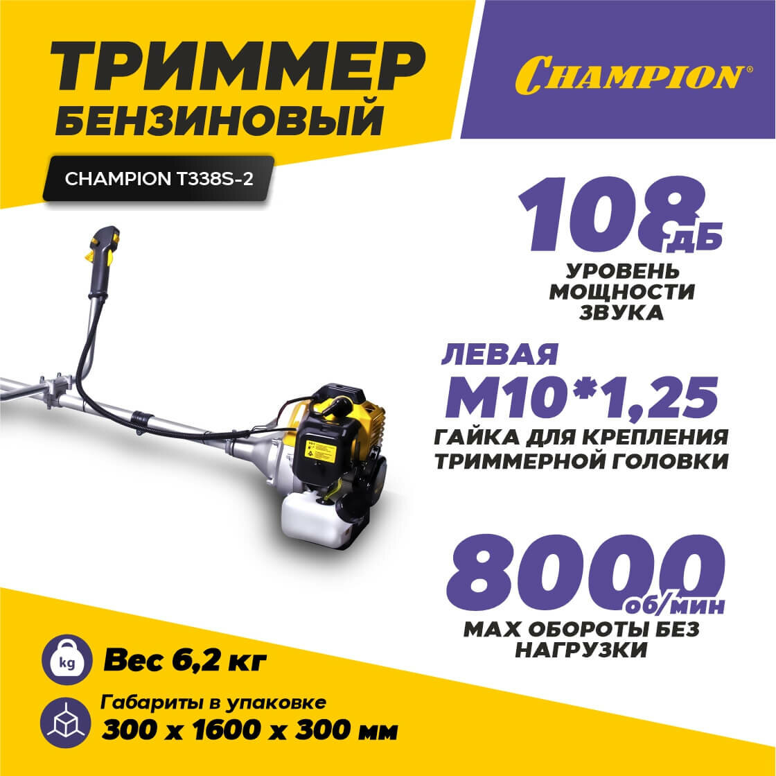 Триммер CHAMPION T338S-2