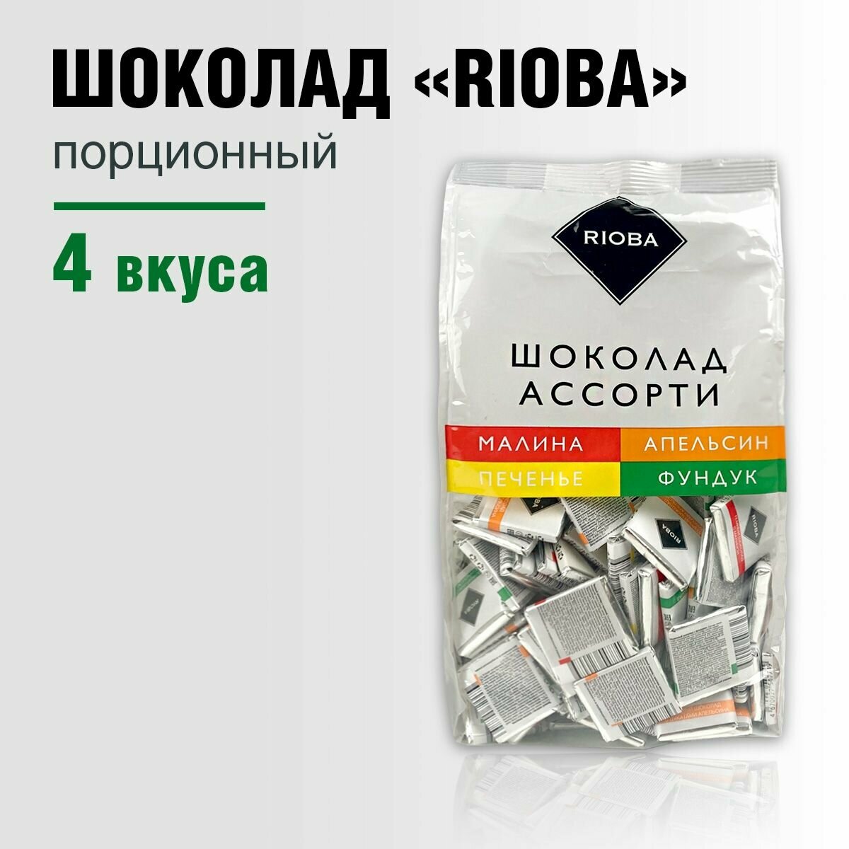 Шоколад молочный и темный порционный Rioba мини, 4 вкуса, 800 гр