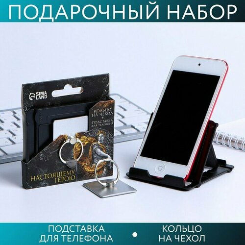 Подарочный набор Настоящему герою: подставка для телефона и кольцо на чехол
