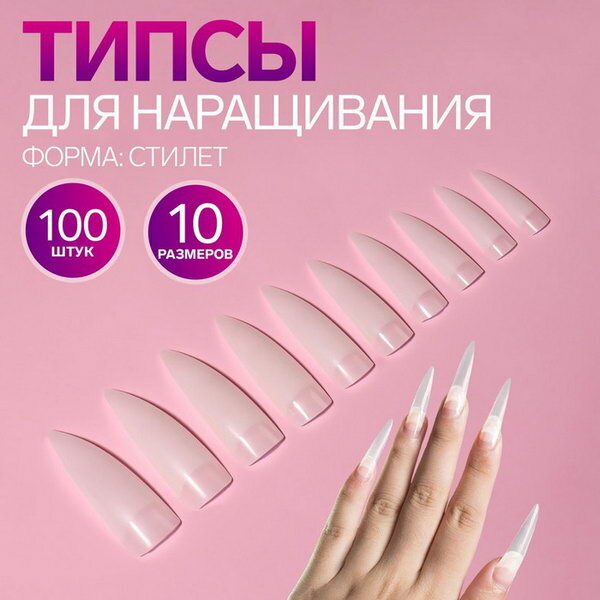 Типсы для наращивания ногтей 100 шт форма стиллет короткая контактная зона в контейнере молочные