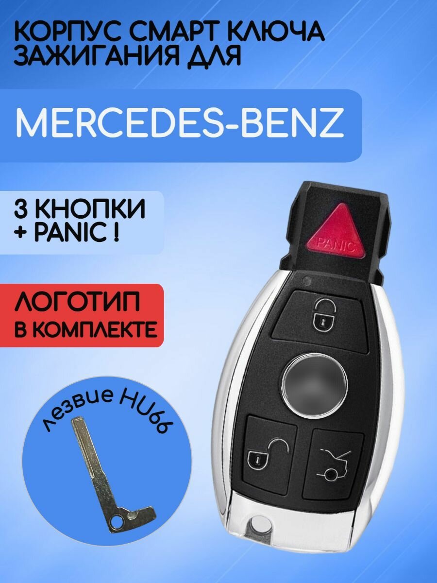 Корпус смарт ключа зажигания для Mercedes Benz / Мерседес Бенз