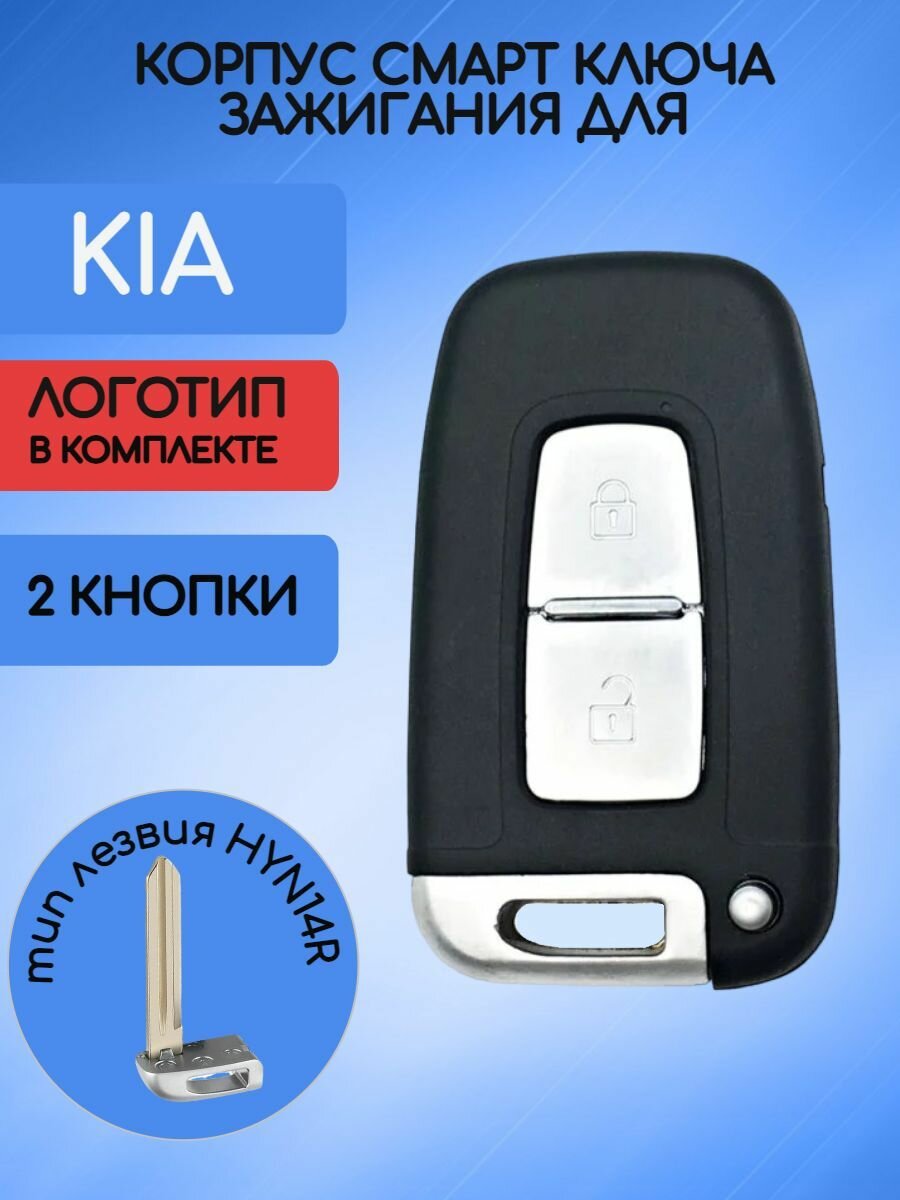 Корпус смарт ключа зажигания для КИА / KIA 2 кнопки