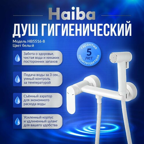 Гигиенический душ со смесителем Haiba HB5516-8, латунь цвет белый