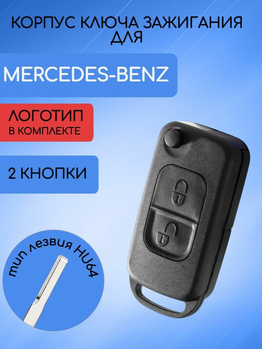 Корпус выкидного ключа для Mercedes Benz 2/3/4 кнопки