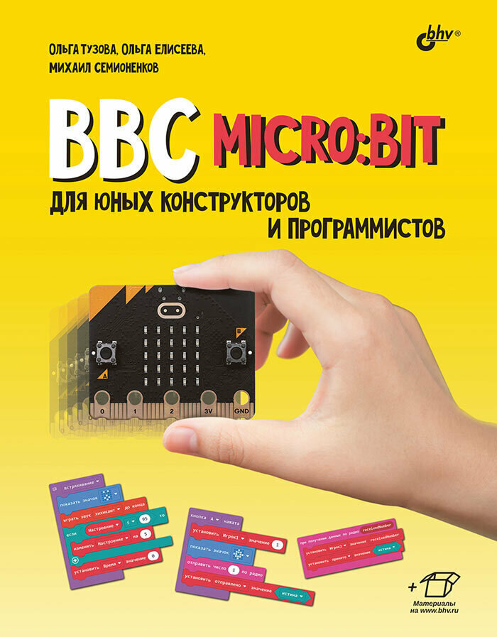 Книга: Тузова О. А, Елисеева О. О, Семионенков М. Н. "BBC micro: bit для юных конструкторов и программистов"