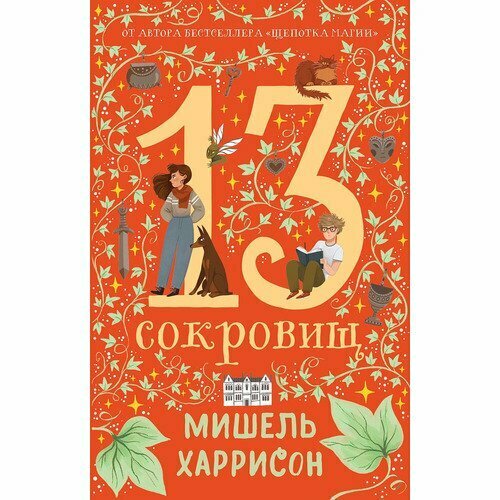 Мишель Харрисон. 13 сокровищ