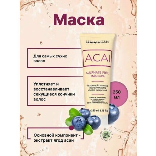 Маска Happy Hair Acai без сульфатов 250 мл