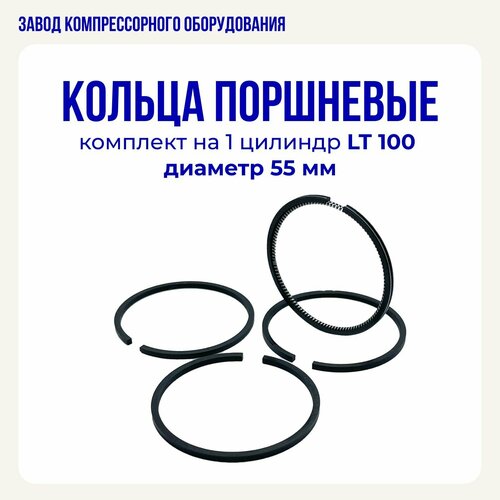 Комплект поршневых колец ф55 для компрессора LT-100 комплект поршневых колец 60 мм для воздушного компрессора fubag b2800 b3800