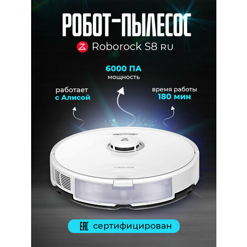 Робот-пылесос Roborock S8 RUS Российская версия 5900000₽