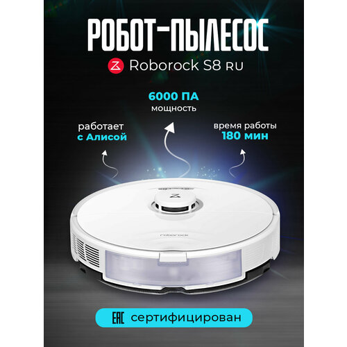 Робот-пылесос Roborock S8 RUS (Российская версия)