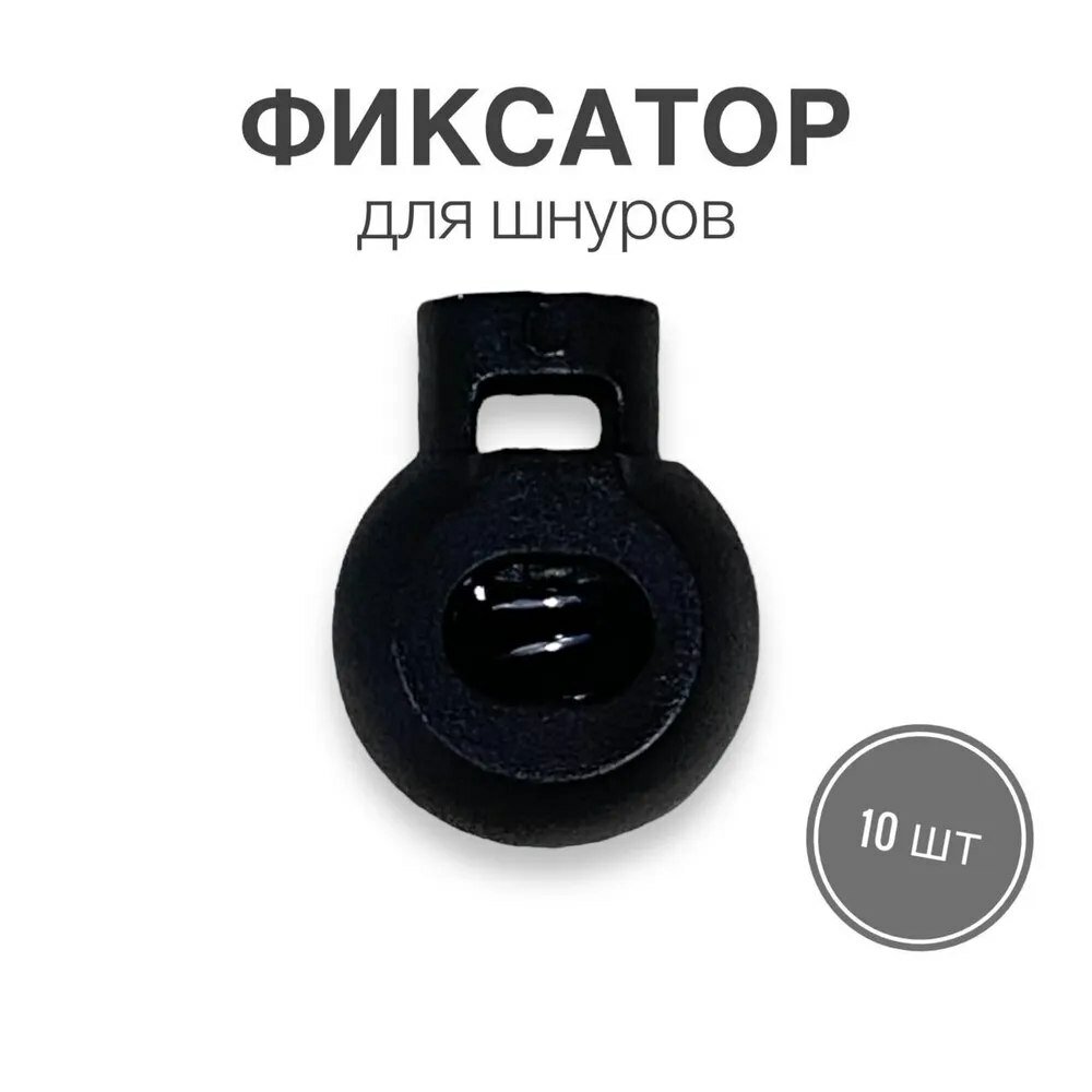 Фиксатор (стопор, зажим) для шнуров, резинки для одежды, тип 5, 10 шт.