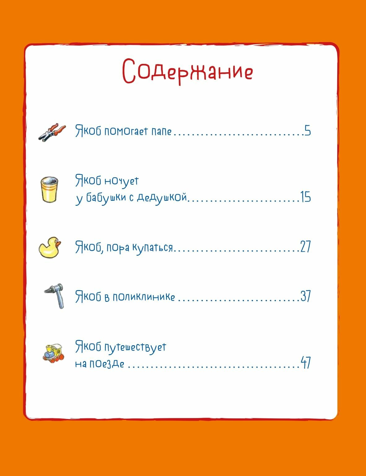 Якоб учится самостоятельности. 10 историй в одной книге - фото №2