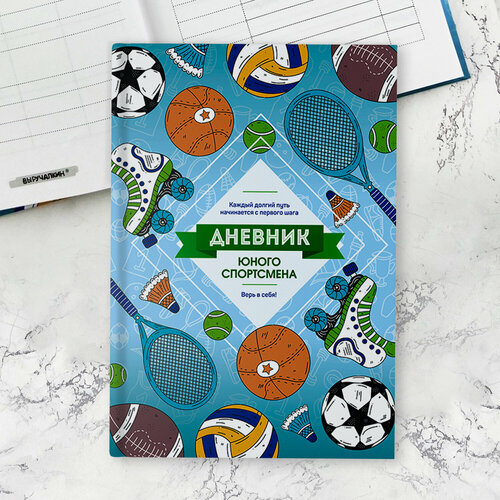 Дневник тренировок юного спортсмена для мальчиков, Выручалкин